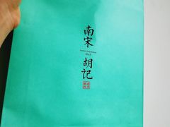 -南宋胡记(杭州体育场路店)