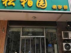 -松柏园(勒泰店)