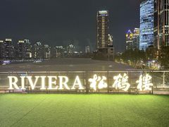 -RIVIERA 松鹤楼(外滩店)