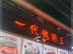 -一代烤翅王(大汉口店)