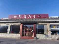 -相聚青山餐厅(阎河路店)