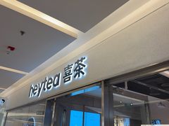 -喜茶(北京财富购物中心店)