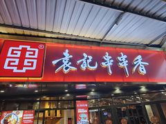 -袁记串串香(川师店)