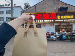 -老衢里·衢州农家菜(邱隘店)
