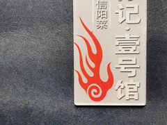 -徐记壹号馆(五星街店)
