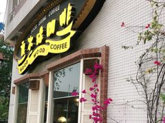 门面-良木缘咖啡西餐(川大店)