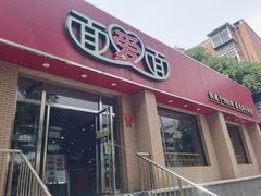 -面爱面(长椿街店)