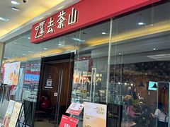 -去茶山(鸿通城店)