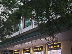 -清真·白记年糕(牛街北口店)