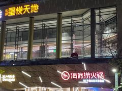 -海底捞火锅(丹竹头星悦天地店)