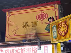 -清真·塔西一号·青年宫王胖子烧烤涮牛肚(创始人店)