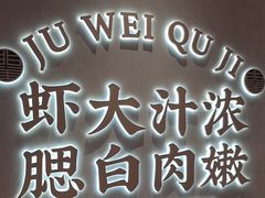 -聚味瞿记·龙虾堂(坡子街店)