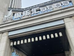 -极乐汇汗蒸会馆(杭州店)