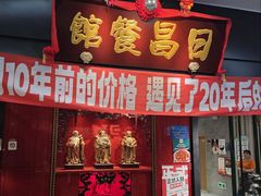 -日昌餐馆(西点mall店)