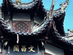 -文昌阁