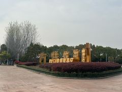 -芜湖方特东方神画