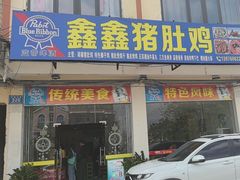 -15年老字号鑫鑫猪肚鸡·椰子鸡海南火锅(兴隆华侨农场店)