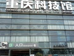 -重庆科技馆