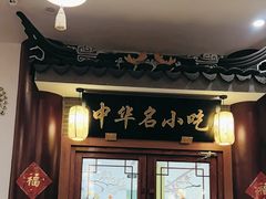 -同得兴面馆.苏式面.三虾面(园区店)