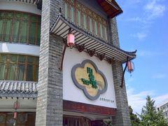 -印巷里主题餐厅(马鞍山店)