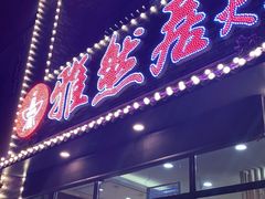 门面-雅然居铜火锅(长新街店)