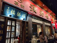 -淮扬楼(千鹤湖店)