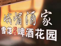 -峨嵋酒家总店(车公庄店)