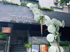 -苏帮袁Sue Cuisine(将台店)