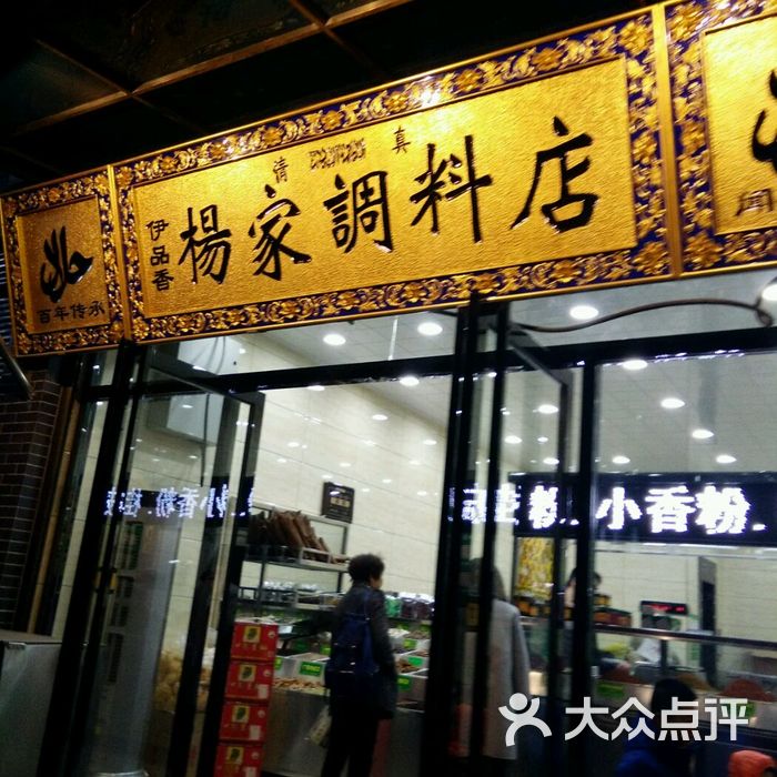 伊品香杨家调料专卖店