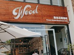 -Wood Garden(蓝色港湾店)