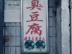 门面-无声臭豆腐(大井1号店)