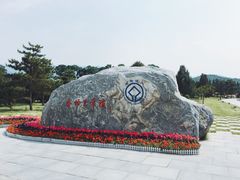 -秦始皇帝陵博物院-丽山园