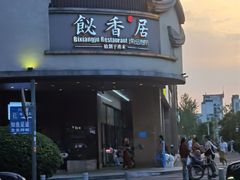 -飶香居(省博物馆店)