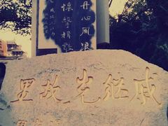 -戚继光故里