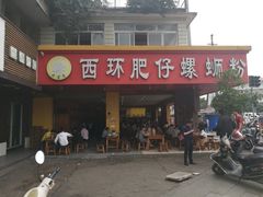 门面-西环肥仔螺蛳粉(总店)