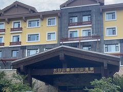 -长白山聚龙火山温泉