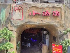 -醉小酒馆·川菜·江湖菜·重庆菜(观音桥旗舰店)