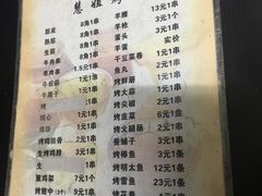 菜单-慧姐烤串(南宁南小区店)