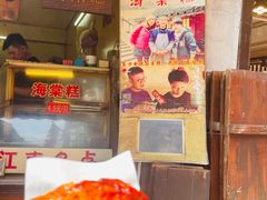 -王记海棠糕(新场古镇店)