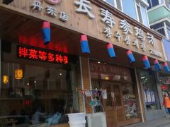 门面-长寿参鸡汤(朝韩风情街店)