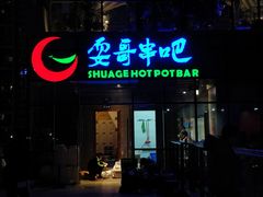 门面-耍哥串串香(香月湖店)