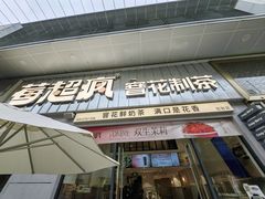 -莓超疯(浦西万达店)