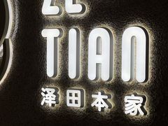 -泽田本家·铜锣烧(TX淮海店)