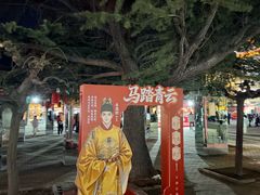 -大明幻境第一城