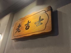 -老吉士酒家(天平路店)