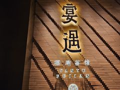 -宴遇·福建荟馆(新景中心店)