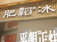 -肥韬茶餐厅(海上世界店)