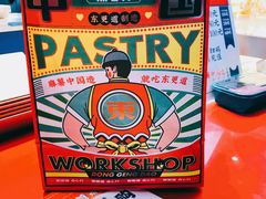 -東更道点心行(利客来店)