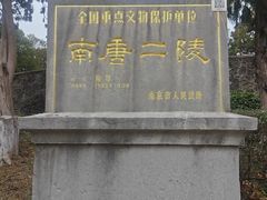 -南唐二陵