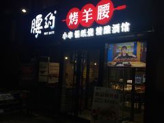 门面-腰子哥烤串(石佛营炫特店)